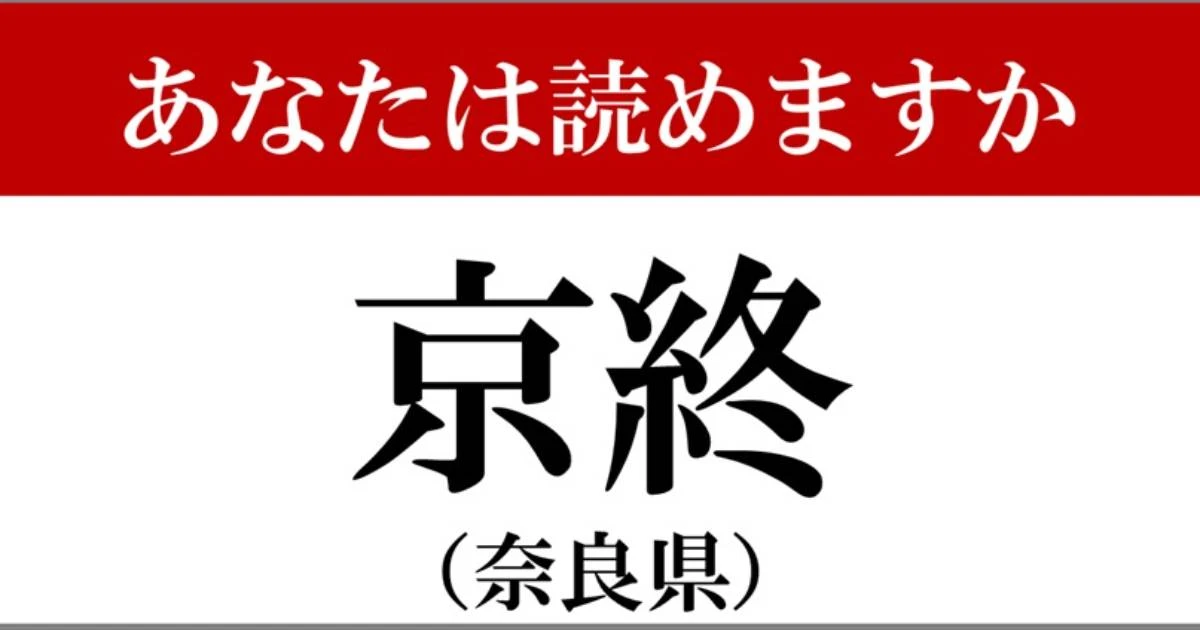 【難読地名】奈良県「京終」って読めますか？…歴史があふれている