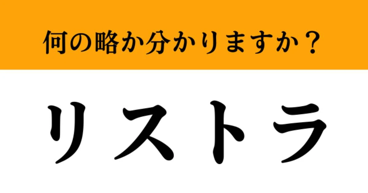 【難解略語】「リストラ」が何の略か分かりますか？　皆さん意外と間違えています…