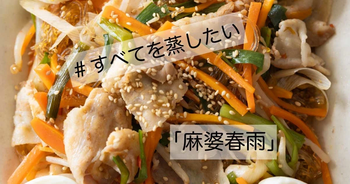 春雨は水に戻さないし茹でないのが大正解。卵も全部そのまま「せいろ」に入れるだけ！簡単＆超時短「麻婆春雨」