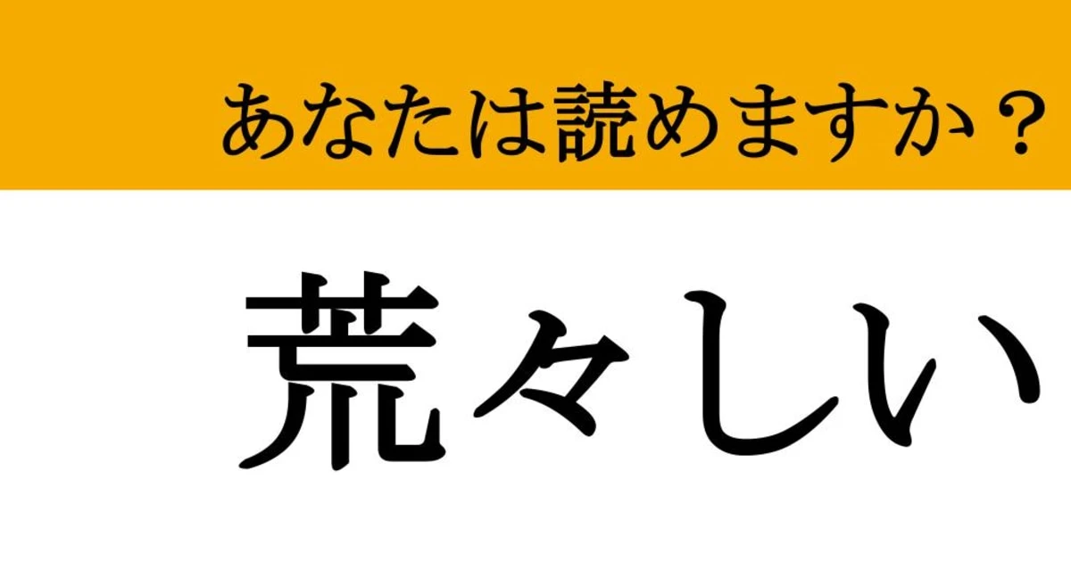 【難読漢字】「荒々しい」って読めますか？ パワー！