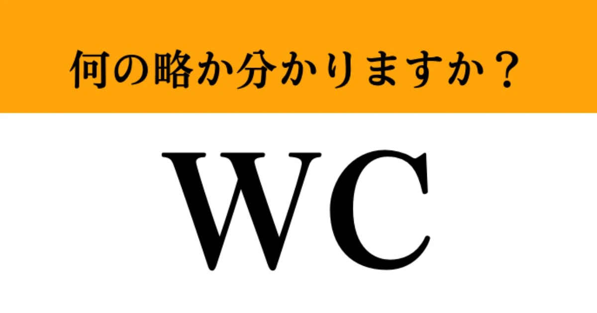 【難解略語】「WC」が何の略か分かりますか？　皆さんも街中でよく見かけるアレです！