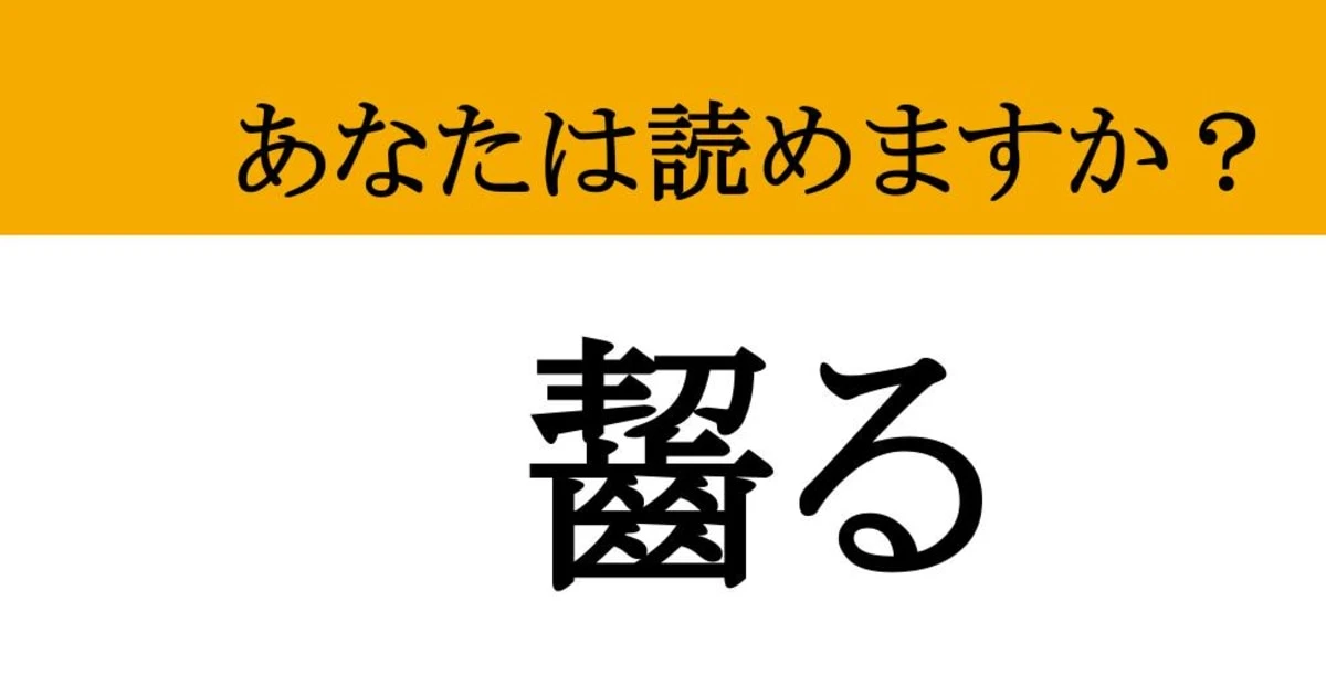 【難読漢字】「齧る」って読めますか？ リンゴを食べる時になんていう...？
