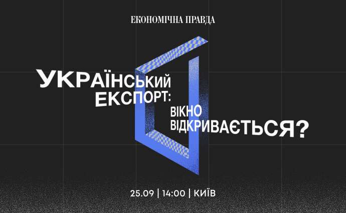 Експортний форум “Економічної правди”. Оголошено список учасників