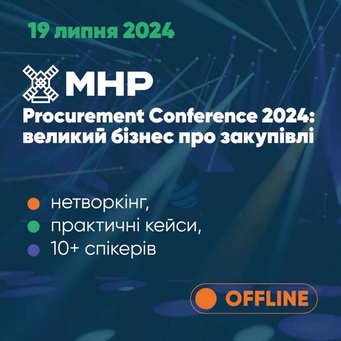 19 липня відбудеться MHP Procurement Conference 2024: великий бізнес про закупівлі