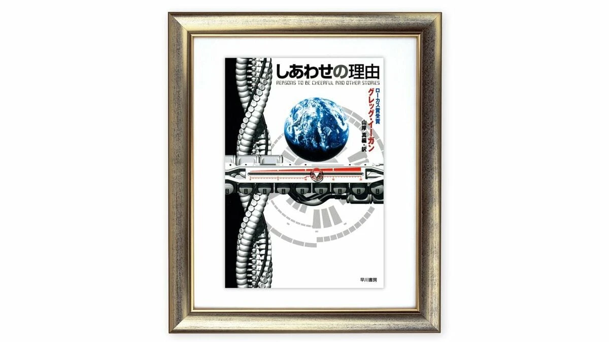 知り､制御することへの称賛　｢Claude Code｣開発者も愛読した､グレッグ･イーガン『しあわせの理由』を読む（上） | ライフ | 東洋経済オンライン