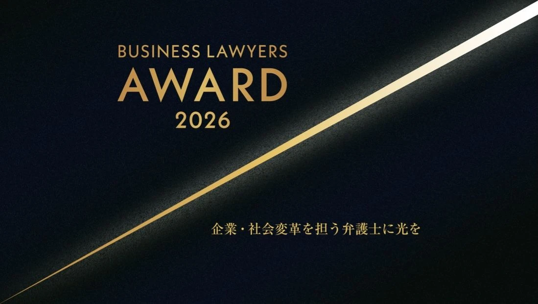 【募集】企業･社会変革を担う弁護士に光を当てる｢BUSINESS LAWYERS AWARD 2026｣の候補を募集します | ビジネス | 東洋経済オンライン
