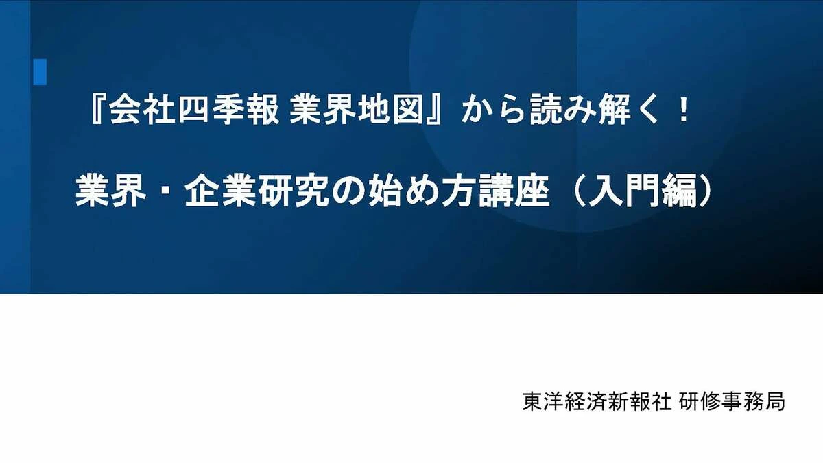 〈有料会員限定〉東洋経済の研修講座③会社四季報､業界地図から読み解く!｢業界･企業研究の始め方講座｣ | キャリア・教育 | 東洋経済オンライン