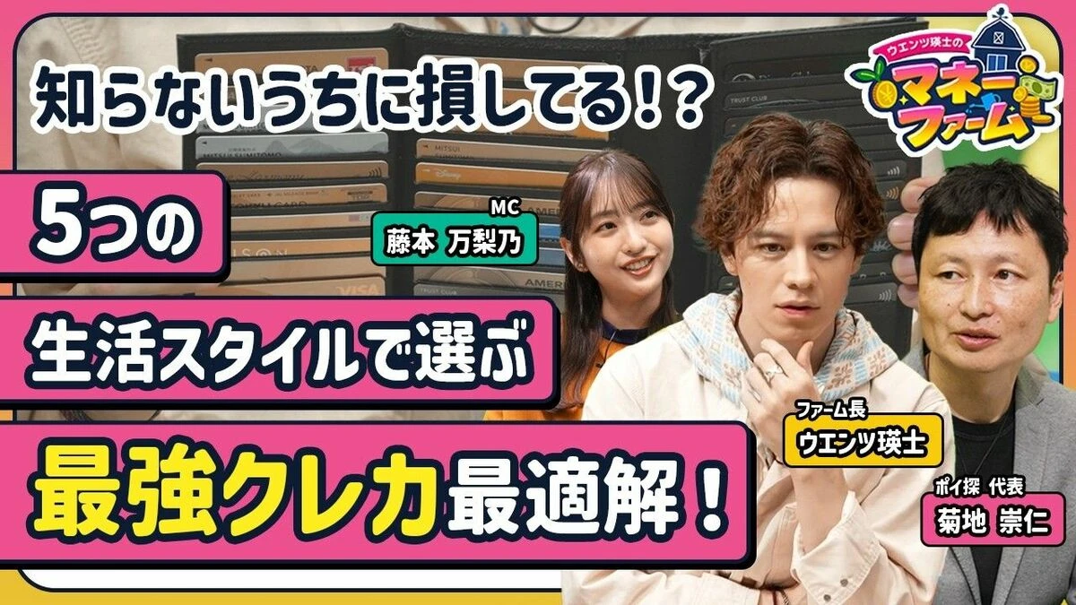 【生活スタイル別“最強クレカ”はこれ！】買い物、旅行で得する1枚とは？／「7〜20%還元」の盲点「スマホ決済」が必須？／クレカ140枚持ちの「達人」が選ぶ2枚【新番組・ウエンツ瑛士のマネーファーム】 | ビジネス | 東洋経済オンライン