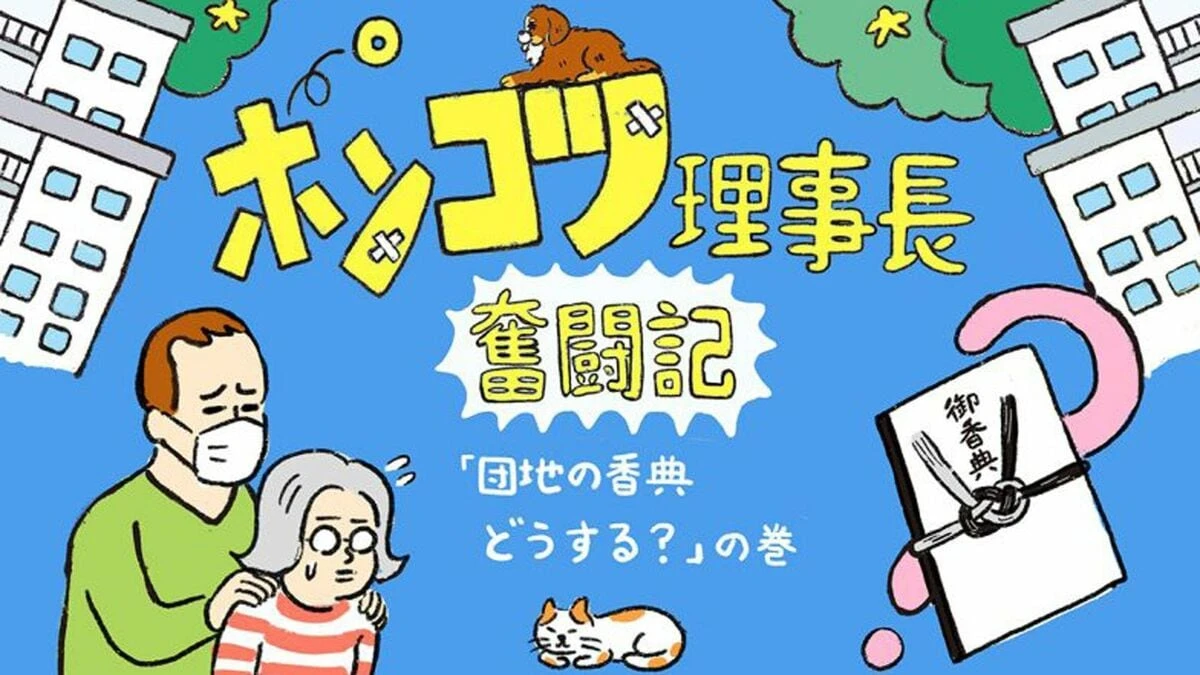 団地の試練｢住人が他界！｣香典は？口座凍結の危機は!? ビビリ新米理事と挑んだ