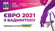 Понад 200 бадмінтоністів боротимуться за олімпійські путівки на Євро-2021 у Києві