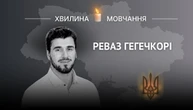 Памʼяті оператора БПЛА Реваза Гегечкорі