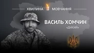 Пам’яті командира відділення Василя Хомчина (позивний «Дикий»)