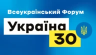 Форум «Україна 30» призупиняють через карантин у Києві