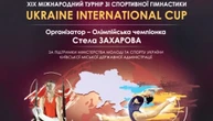 22-23 травня пройде традиційний гімнастичний турнір Стелли Захарової
