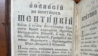 В Україну повернули рідкісний стародрук з підписом митрополита Шептицького