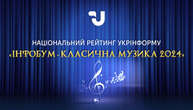 У понеділок Національний рейтинг Укрінформу «Інфобум-Класична Музика 2024» оголосить переможців