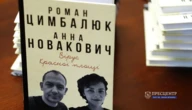 У Львові презентували книгу «Вірус Красної площі» про роботу українського журналіста у ворожій країні