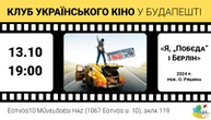 У Клубі українського кіно в Будапешті покажуть фільм за повістю Кузьми Скрябіна