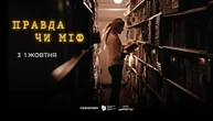 Перший випуск проєкту Укрінформу «Правда чи міф» стартує 1 жовтня і буде присвячений Покрові