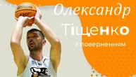 БК «Черкаські Мавпи» повернув до складу центрового Олександра Тищенка