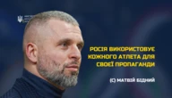 Матвій Бідний: Росія використовує кожного атлета для своєї пропаганди