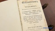 Львівському музею передали рідкісний стародрук з підписом митрополита Шептицького