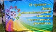 В Україні вперше відзначають День міжнаціональної злагоди і культурного розмаїття