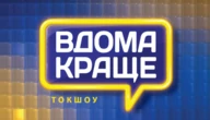 Токшоу «Вдома краще!» 25 травня об'єднає українську молодь у п'яти країнах