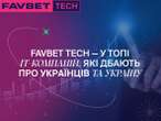 FAVBET Tech увійшли у топ ІТ-компаній, що найбільше підтримують Україну