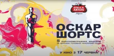 Покажуть короткометражки, що претендують на "Оскар"