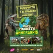 На ВДНГ можна буде дослідити життя динозаврів