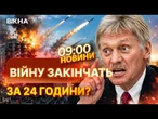 Війну в Україні можна зупинити за 24 години! Пєскова назвав ГОЛОВНУ УМОВУ для цього! | НОВИНИ