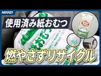 【紙おむつリサイクル】使用済み紙おむつ、鹿児島では資源　ユニ・チャームが挑む新品へのリサイクル　＃紙おむつ ＃リサイクル ＃ユニ・チャーム