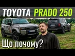 TOYOTA PRADO 250. Дизель чи бензин?