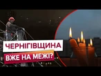 КРИЗА НА ЧЕРНІГІВЩИНІ! 17 тисяч абонентів без світла, росіяни ДОБИВАЮТЬ енергетичну інфраструктуру