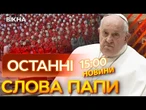 НОВИНИ НАЖИВО: Пара Римський ВІДМОВИВСЯ від ПОХОВАННЯ у ВАТИКАНІ? ️ Останні ПРОХАННЯ ПОНТИФІКА