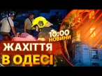 ВИБУХИ, ВОГОНЬ та КРИКИ!  Росіяни АТАКУВАЛИ Одесу ШАХЕДАМИ! ВЛУЧИЛИ по ПОЛОГОВОМУ! | ВИПУСК НОВИН