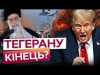 Трамп ПОСТАВИВ Ірану УЛЬТИМАТУМ! Ізраїль АТАКУЄ ТЕГЕРАН. Кораблі ВМС США ПЕРЕГРУПОВУЮТЬСЯ