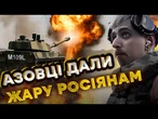 ЗАВДЯКИ НИМ, піхота АЗОВУ МІНУСУЄ ОКУПАНТІВ! Артилеристи на ІТАЛІЙСЬКІЙ САУ M109L @AZOVmedia
