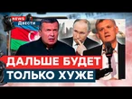 Азербайджан ПРИДУМАЛ Ленин? Путинская ПРОПАГАНДА готовит россиян к НОВОЙ ВОЙНЕ | News ДВЕСТИ