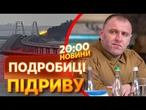 КЕРЧЕНСЬКИЙ МІСТ СТАВ АВАРІЙНИМ І СКОРО ВПАДЕ? МАЛЮК РОЗКРИВ ПОДРОБИЦІ АТАКИ СБУ! | ВИПУСК НОВИН