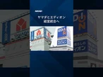 【ヤマダHDとエディオンが経営統合へ】持ち株会社検討、実現すれば2.5兆円家電連合が誕生 #Shorts #ヤマダデンキ #エディオン