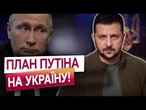 КРЕМЛЬ знову ЗГАНЬБИВСЯ! Зеленський РОЗКРИВ ДЕТАЛІ РОСІЙСЬКОГО МЕМОРАНДУМУ. Ось ЩО ЗАДУМАВ ПУТІН!