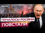Росіяни ОБУРЕНІ! Жахлива ПРОПАГАНДА Путіна ВИХОДИТЬ З-ПІД КОНТРОЛЮ! ПОВСТАННЯ в РОСІЇ