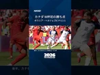 【サッカーW杯】開催国カナダがW杯で初の勝ち点・アメリカはパラグアイに4-1で快勝 #FIFAワールドカップ #アメリカ #カナダ #Shorts