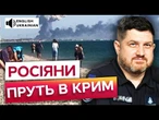 ЇДУТЬ під ПРИЦІЛ HIMARS, STORM SHADOW та FPV | РОСІЙСЬКІ ТУРИСТИ жаліються на зіпсовані відпустки