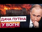 ВИБУХИ у Криму! Палає санаторій ФСБ, де відпочивав Путін! Тільки подивіться