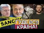 ОФІЦІЙНО! Порошенко, Коломойський та Медведчук - ПІД САНКЦІЯМИ РНБО  НОВІ ДЕТАЛІ УКАЗУ Зеленського