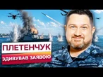 ПЛЕТЕНЧУК ЗРОБИВ ЗАЯВУ, яка НАРОБИЛА ГАЛАСУ! Про ФЛОТ РФ спливли ТРИВОЖНІ ДЕТАЛІ! Послухайте