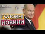 БУНДЕСТАГ шокований діями ШОЛЬЦА  Канцлер НІМЕЧЧИНИ не дозволяє ПЕРЕДАТИ ЗБРОЮ УКРАЇНІ